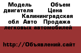  › Модель ­ Bmw › Объем двигателя ­ 3 › Цена ­ 1 300 000 - Калининградская обл. Авто » Продажа легковых автомобилей   